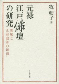 元禄江戸俳壇の研究 - 蕉風と元禄諸派の俳諧