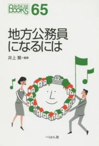 なるにはＢＯＯＫＳ<br> 地方公務員になるには