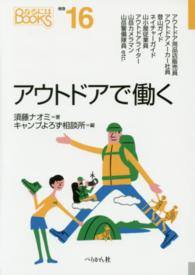 アウトドアで働く なるにはＢＯＯＫＳ