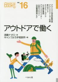 アウトドアで働く なるにはＢＯＯＫＳ