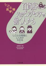 百貨店・ショッピングセンターで働く人たち - しごとの現場としくみがわかる！ しごと場見学！