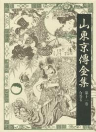 山東京傳全集〈第１１巻〉合巻〈６〉