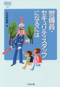 警備員・セキュリティスタッフになるには なるにはＢＯＯＫＳ