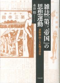 雑誌『第三帝国』の思想運動 - 茅原華山と大正地方青年
