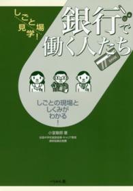 銀行で働く人たち - しごとの現場としくみがわかる！ しごと場見学！