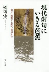 現代俳句にいきる芭蕉 - 虚子・波郷から兜太・重信まで