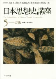 日本思想史講座 〈５（方法）〉