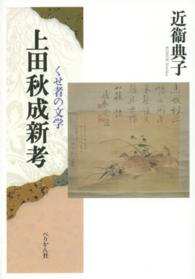 上田秋成新考―くせ者の文学