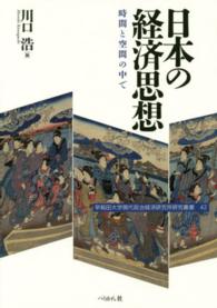 日本の経済思想 - 時間と空間の中で 早稲田大学現代政治経済研究所研究叢書