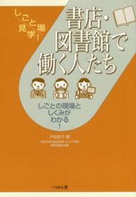 書店・図書館で働く人たち - しごとの現場としくみがわかる！ しごと場見学！