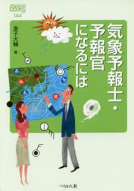 なるにはＢＯＯＫＳ<br> 気象予報士・予報官になるには