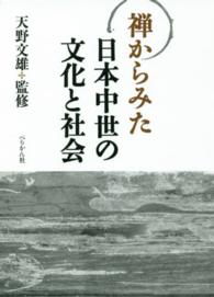 禅からみた日本中世の文化と社会