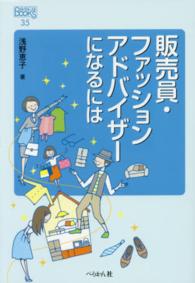 販売員・ファッションアドバイザーになるには なるにはＢＯＯＫＳ