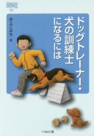 なるにはＢＯＯＫＳ<br> ドッグトレーナー・犬の訓練士になるには