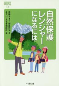 自然保護レンジャーになるには なるにはＢＯＯＫＳ