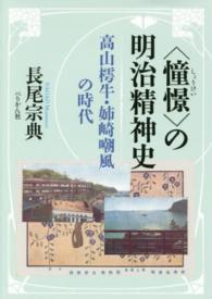 〈憧憬〉の明治精神史 - 高山樗牛・姉崎嘲風の時代