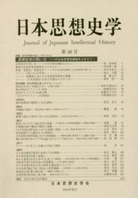 日本思想史学 〈第４８号（２０１５年度）〉