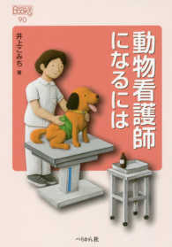 動物看護師になるには なるにはＢＯＯＫＳ