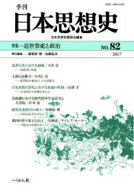 季刊日本思想史 〈ＮＯ．８２（２０１７）〉 特集：近世祭祀と政治