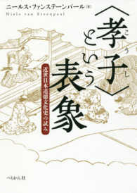 “孝子”という表象―近世日本道徳文化史の試み