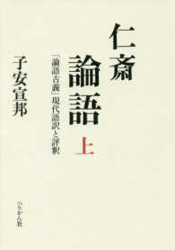 仁斎論語〈上〉『論語古義』現代語訳と評釈