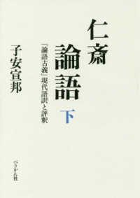 仁斎論語 〈下〉 - 『論語古義』現代語訳と評釈