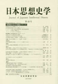 日本思想史学 〈第４９号（２０１６年度）〉 特集：思想史のなかの雑誌メディア