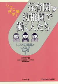 保育園・幼稚園で働く人たち - しごとの現場としくみがわかる！　デジタルプリント版 しごと場見学！