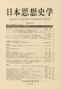 日本思想史学 〈第５０号（２０１７年度）〉 特集：日本思想史学会創立５０周年記念シンポジウム　第１回：対