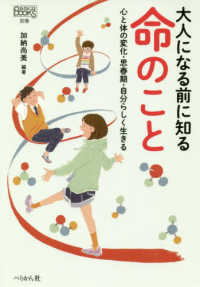 大人になる前に知る命のこと - 心と体の変化・思春期・自分らしく生きる なるにはＢＯＯＫＳ