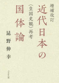 近代日本の国体論 - 〈皇国史観〉再考 （増補改訂）