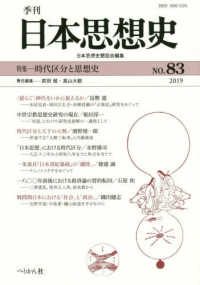 季刊日本思想史 〈ＮＯ．８３（２０１９）〉 特集：時代区分と思想史