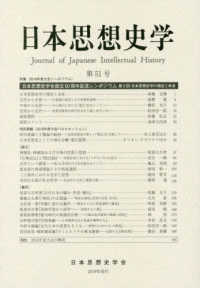 日本思想史学 〈第５１号（２０１９年度）〉 特集：日本思想史学会創立５０周年記念シンポジウム　第２回：日
