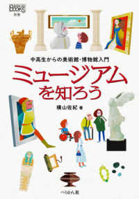 ミュージアムを知ろう - 中高生からの美術館・博物館入門 なるにはＢＯＯＫＳ別巻