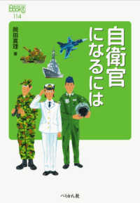 自衛官になるには なるにはＢＯＯＫＳ （改訂版）