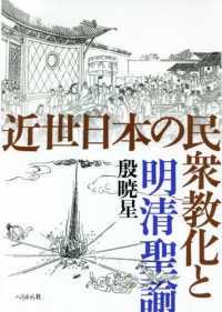 近世日本の民衆教化と明清聖諭