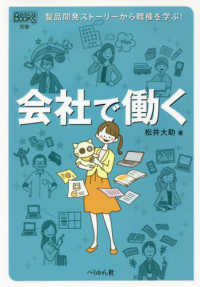 会社で働く - 製品開発ストーリーから職種を学ぶ！ なるにはＢＯＯＫＳ別巻