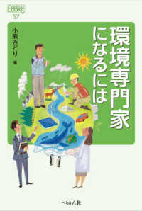 なるにはＢＯＯＫＳ<br> 環境専門家になるには