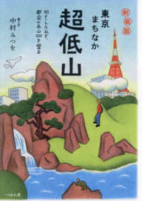 東京まちなか超低山―５０メートル以下、都会の名山１００を登る （新装版）