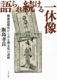 語られ続ける一休像 - 戦後思想史からみる禅文化の諸相