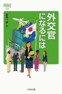 なるにはＢＯＯＫＳ<br> 外交官になるには