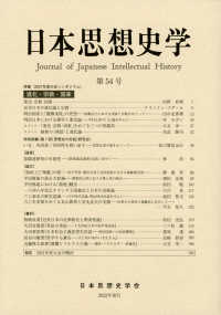 日本思想史学 〈第５４号（２０２２年度）〉 特集：２０２１年度大会シンポジウム　進化・宗教・国家