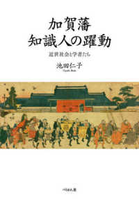 加賀藩知識人の躍動―近世社会と学者たち