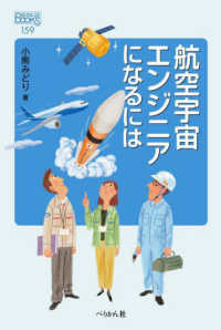 なるにはＢＯＯＫＳ<br> 航空宇宙エンジニアになるには