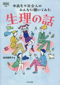 なるにはＢＯＯＫＳ別巻<br> 生理の話―中高生や社会人のみんなに聞いてみた