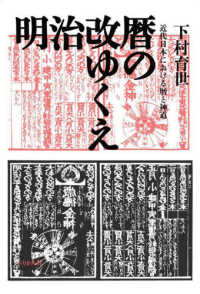 明治改暦のゆくえ - 近代日本における暦と神道