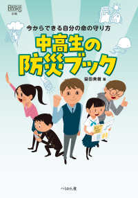 中高生の防災ブック - 今からできる自分の命の守り方 なるにはＢＯＯＫＳ別巻