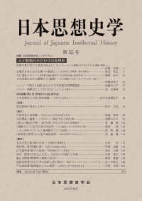 日本思想史学 〈第５５号（２０２３年度）〉 特集：人と動物のかかわりの思想史