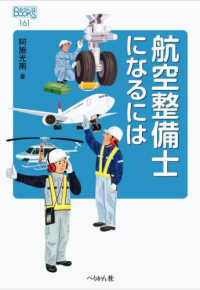 なるにはＢＯＯＫＳ<br> 航空整備士になるには