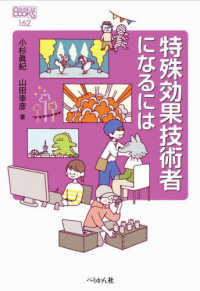 なるにはＢＯＯＫＳ<br> 特殊効果技術者になるには